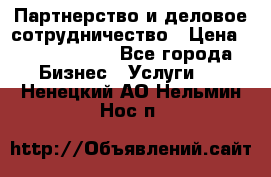 Партнерство и деловое сотрудничество › Цена ­ 10 000 000 - Все города Бизнес » Услуги   . Ненецкий АО,Нельмин Нос п.